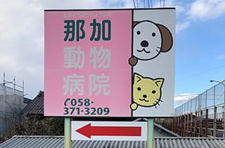 医院案内の看板