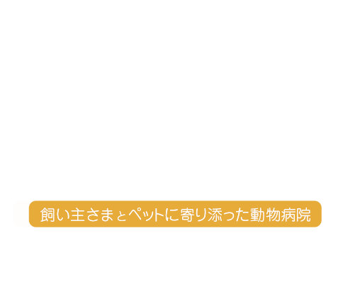 飼い主さまとペットに寄り添った動物病院