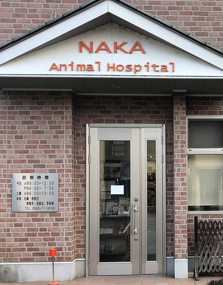 那加動物病院